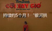持续约5个月！“银河拱桥”喊你来开拍