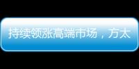 持续领涨高端市场，方太再次为厨电产业开辟新跑道!