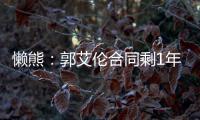 懒熊�：郭艾伦合同剩1年预计留队 广州外援预算增加继续冲击季后赛