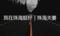 我在珠海挺好｜珠海夫妻开面包店，用创新传递手作温度
