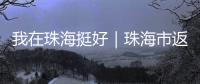 我在珠海挺好｜珠海市返乡青年创业推广大使李咏珊，从世界冠军到乡村振兴带头人