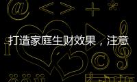 打造家庭生财效果	，注意电视背景墙装饰风水