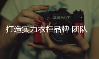 打造实力衣柜品牌 团队的合作是少不了！