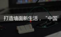 打造墙面新生活	，“中国十大涂料品牌”大宝推出阳台厨卫专用漆