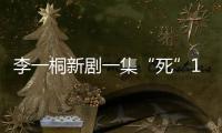 李一桐新剧一集“死”11次
，演技圈粉无数，逆袭成爆款女主
！