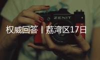 权威回答丨荔湾区17日起实施“12号通告” 	，上班�、就医等问题都有解答