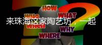 来珠海这家陶艺坊，一起玩泥巴