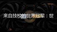 来自技校的世界冠军�：世界技能大赛是赛场	，也是市场