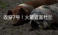 改穿7号！火箭官宣杜兰特�，在他之前的火箭7号有谁？在队表现如何