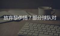 放弃黎伊扬？部分球队对其感兴趣�，福建持开放态度，但价值不高！