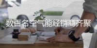 数百名空气能经销商齐聚山东
，掘金千亿北方采暖市场