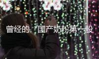 曾经的“国产奶粉第一股”，贝因美为何陷入僵局？