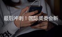 最后冲刺！国际奥委会新任主席选举结果难料