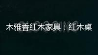 木雅香红木家具
：红木桌共团圆，品味年年岁岁中秋夜