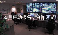 本月启动报名�，合作区义务教育阶段学校
、公办幼儿园即将招生→