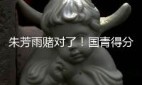 朱芳雨赌对了
！国青得分王将加盟广东队，这可是杜锋的争冠底牌！