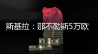 斯基拉：那不勒斯5万欧元从意丁引进前尤文青训门将费兰特