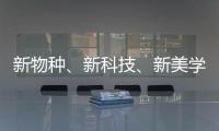新物种
、新科技、新美学 科勒新品发布会倒计时!