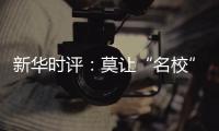 新华时评：莫让“名校”学区房坑了楼市害了教育�！