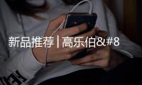 新品推荐│高乐伯‧高倍安负离子墙面漆	，守护您每一次呼吸