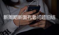 新周期新面孔老问题旧结果�！东亚杯首战国足对阵韩国遭六连败