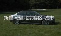 新星闪耀北京赛区 城市赛周末开战！