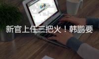 新官上任三把火�
！韩鹏要大胆换血鲁能阵容，6大新星有望彻底上位