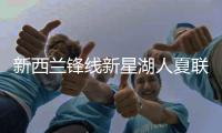 新西兰锋线新星湖人夏联首秀表现不错，他能得到更多表现机会吗？