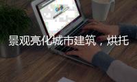 景观亮化城市建筑
，烘托生活艺术!