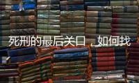 死刑的最后关口，如何找出“活”的理由�？