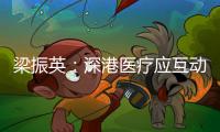 梁振英
：深港医疗应互动互鉴互学