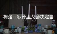 梅洛：罗德里戈会决定自己是否留在皇马 维尼修斯总是能做到更好