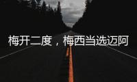 梅开二度
，梅西当选迈阿密国际vs纳什维尔全场最佳球员