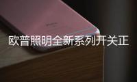 欧普照明全新系列开关正式上市
，引领超薄美学