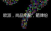 欧派，尚品宅配，箭牌纷纷发力整装赛道
，孰能胜出?