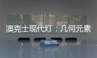 澳克士现代灯
：几何元素释放你的所有想象力