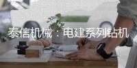 泰信机械：电建系列钻机┃KR110D电网专用电建钻机
