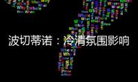 波切蒂诺
：冷清氛围影响美国队发挥，漏判点球实属荒谬