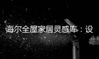 海尔全屋家居灵感库
：设计对路	，一样能住进“桃花源”
