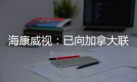 海康威视�：已向加拿大联邦法院提起诉讼