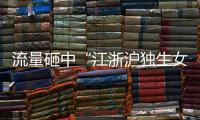 流量砸中“江浙沪独生女”�，满分人设能当成人生指南吗？