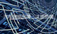 汽车照明品牌：注重协调线上线下 注重提升服务质量