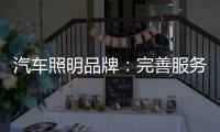 汽车照明品牌：完善服务提升品牌美誉度