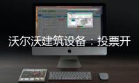 沃尔沃建筑设备：投票开启！快来评选出您心中的2025上半年度六边形战士