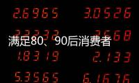 满足80、90后消费者的审美情趣 花洒企业方能驰骋市场