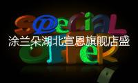 涂兰朵湖北宣恩旗舰店盛大开业，钜惠宣恩人民，享受健康生活