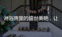 淋浴房里的盛世美艳，让你畅享一尾鱼的快活与自由