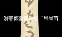游船倾覆背后的“悬崖苗寨”，和乌江上的女船长们