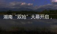 湖南“双抢”大幕开启，中联重科农机实力助阵!