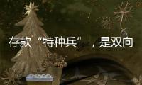 存款“特种兵”
，是双向奔赴还是盲目跟风	？